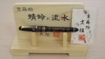 Photo8: AGJ Original Maki-e Fountain Pen Raden #01 "Dragonfly and Stream" Sparkling Togidashi Taka Maki-e Kyoto Japan Wa (8)