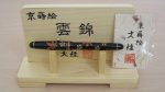 Photo8: AGJ Original Maki-e Fountain Pen #03 "Unkin" Sparkling Togidashi Taka Maki-e Kyoto Japan Wa (8)
