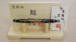 Photo8: AGJ Original Maki-e Fountain Pen #05 "Dragon"  Sparkling Togidashi Taka Maki-e Kyoto Japan Wa (8)