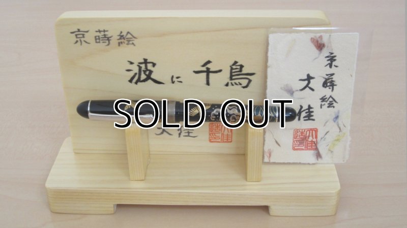 Photo8: AGJ Original Maki-e Fountain Pen #07 "Plover Wave and Chidori" Platinum Sparkling Togidashi Taka Maki-e Kyoto Japan Wa (8)